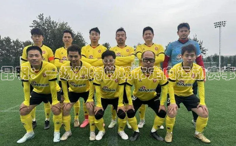 昆明：一场独特的城市定向运动赛事