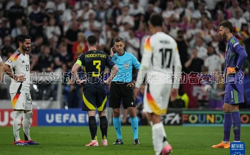 广西最大运动赛事排名：哪些活动备受瞩目？