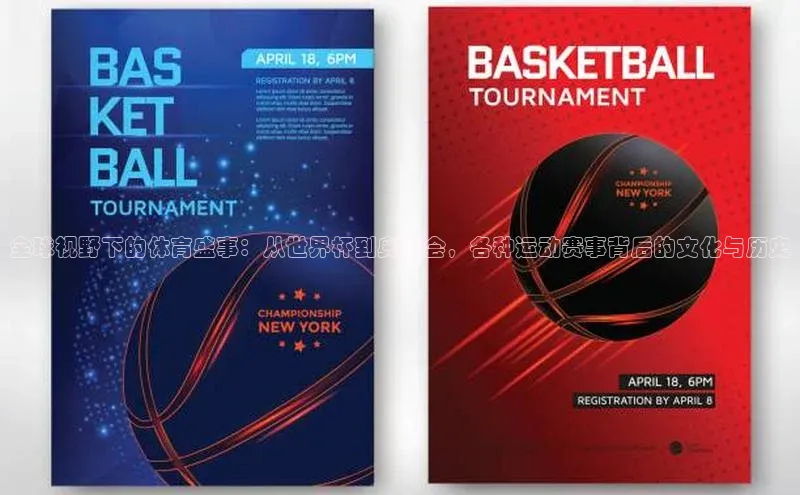 全球视野下的体育盛事：从世界杯到奥运会，各种运动赛事背后的文化与历史