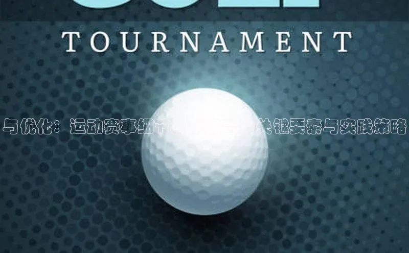 与优化：运动赛事细节分析报告的关键要素与实践策略