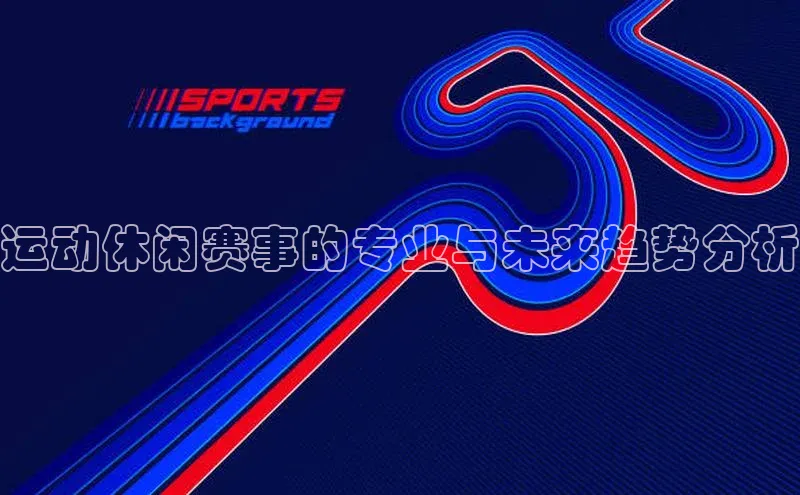 运动休闲赛事的专业与未来趋势分析