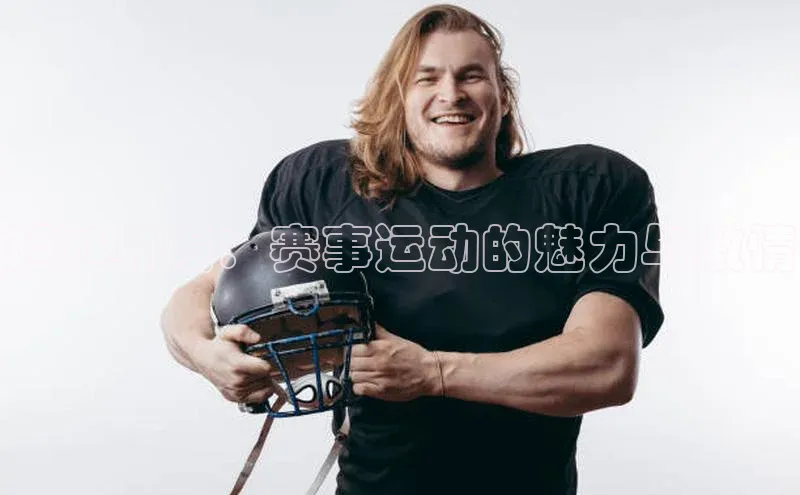 超越界限：赛事运动的魅力与激情