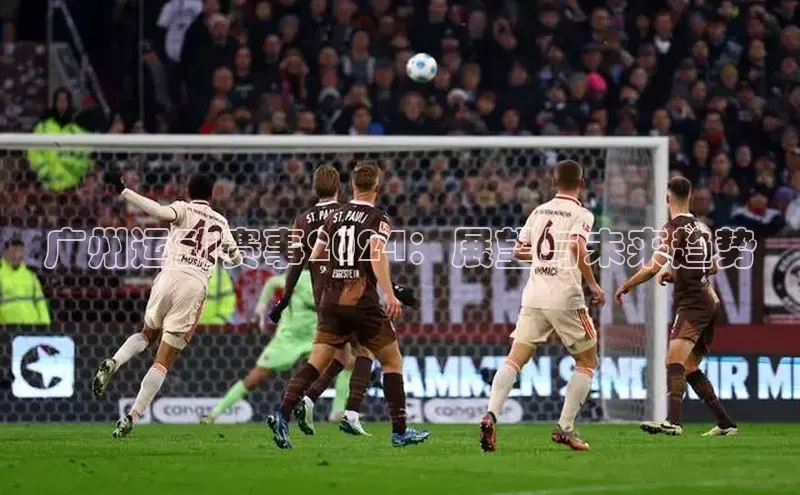 广州运动赛事2024：展望与未来趋势