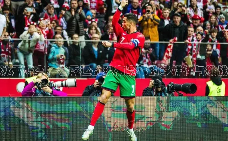 冰雪盛宴：冬季运动现有赛事的多样性与挑战