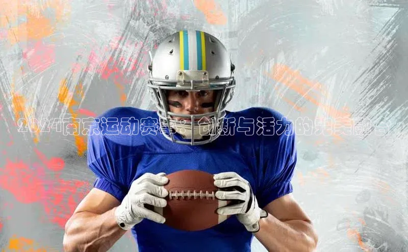 2024南京运动赛事：创新与活力的完美融合