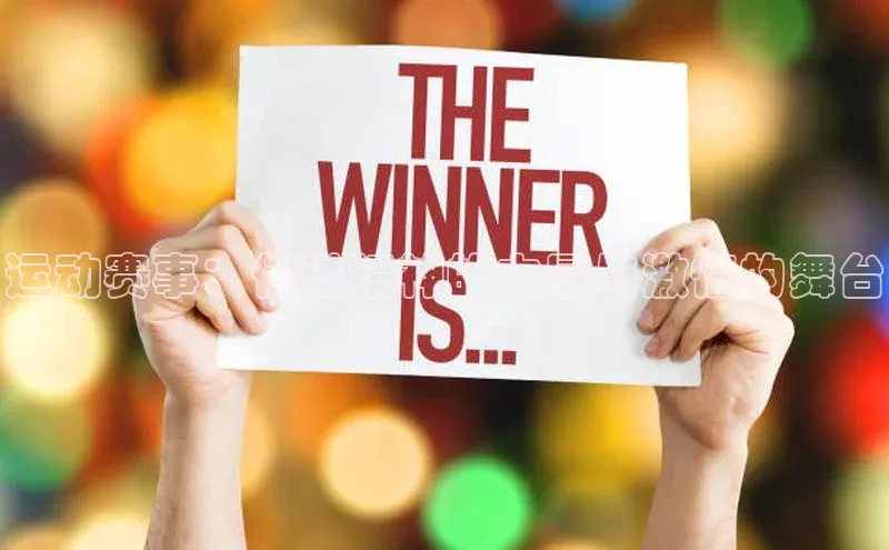 运动赛事：传递精神的力量与激情的舞台