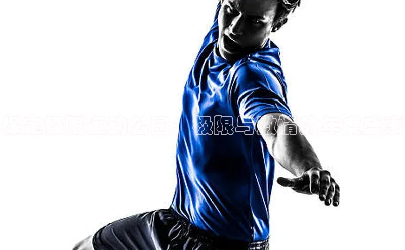 保定极限运动公园：极限与激情的年度盛事