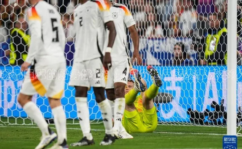 赛事巨擘的财务挑战：如何分担巨额赛事成本？