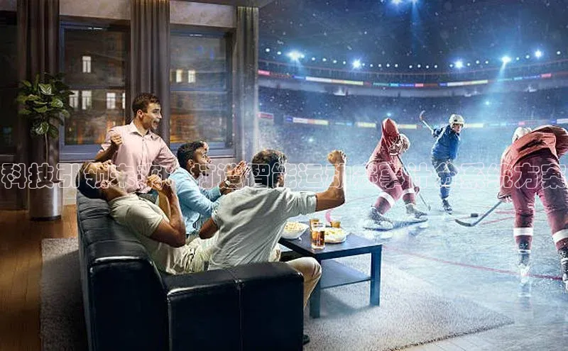 科技引领未来：打造智能运动赛事计分系统方案