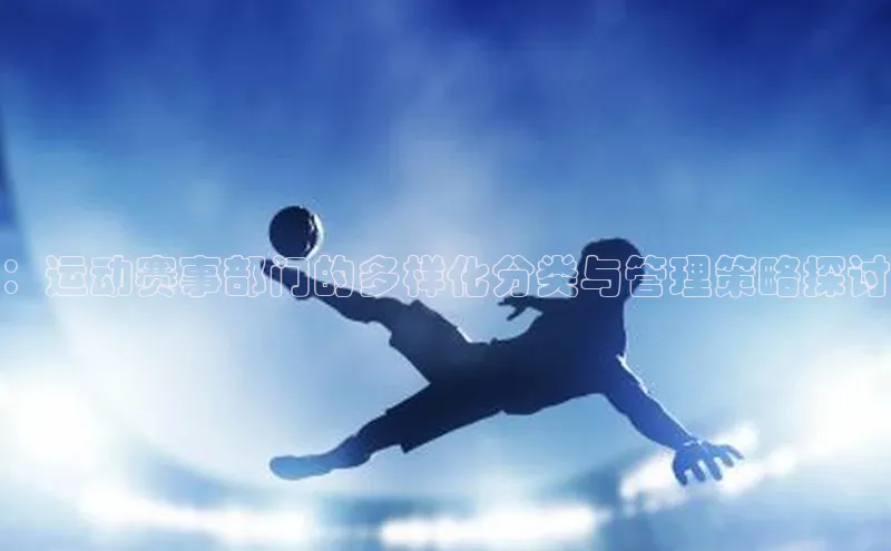 ：运动赛事部门的多样化分类与管理策略探讨