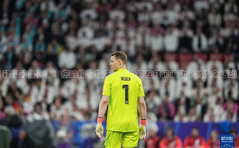 轻松筹备赛事：您的指导指南——如何在轻讯运动平台发布活动