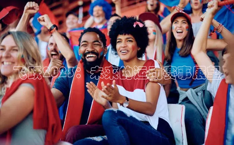 飞跃2023：未来的运动赛事展望