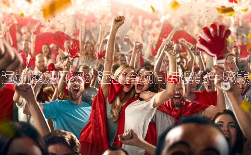 运动健儿风采：运动会项目与赛事一览表