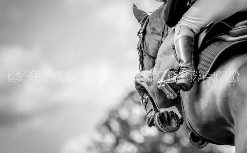 赛事稿件精选：200米长跑的独特魅力与挑战