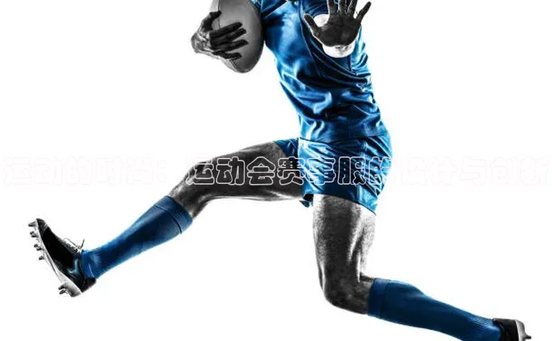 运动的时尚：运动会赛事服的设计与创新