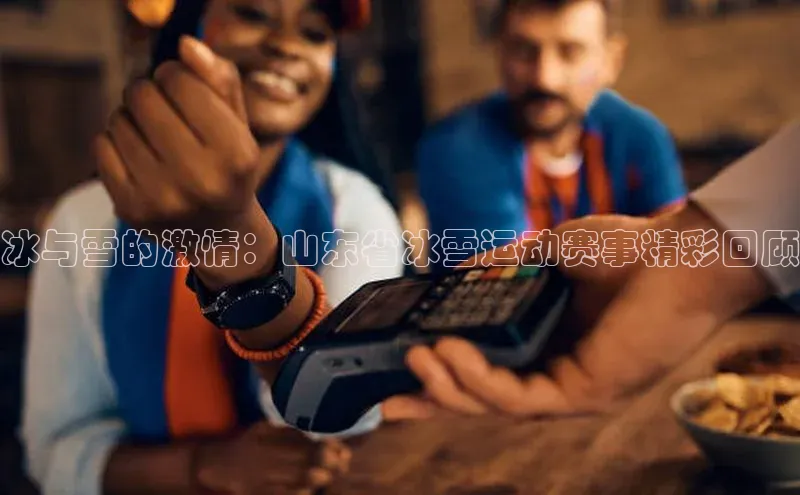 冰与雪的激情：山东省冰雪运动赛事精彩回顾