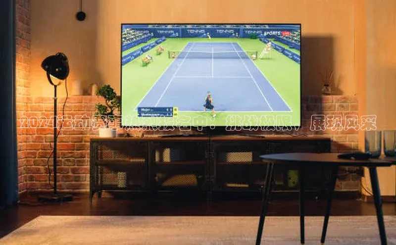 2024运动赛事热烈报名中：挑战极限，展现风采