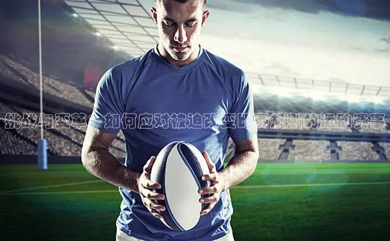 挑战与变革：如何应对被迫改变比赛规则的运动赛事