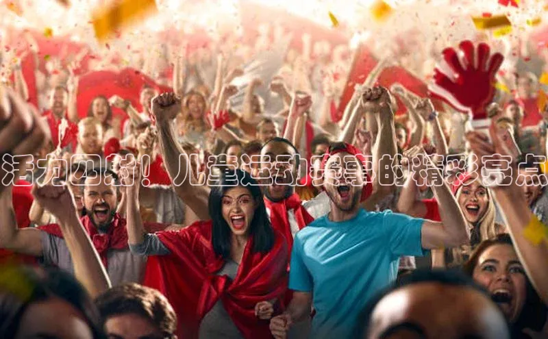 活力四射！儿童运动赛事的精彩亮点