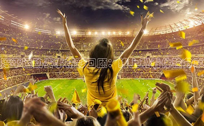 淳平运动赛事精彩回顾：线上观看体验分享