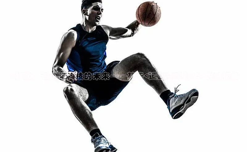 Q移动：运动与科技的未来——基于<运动赛事服务>的新视角