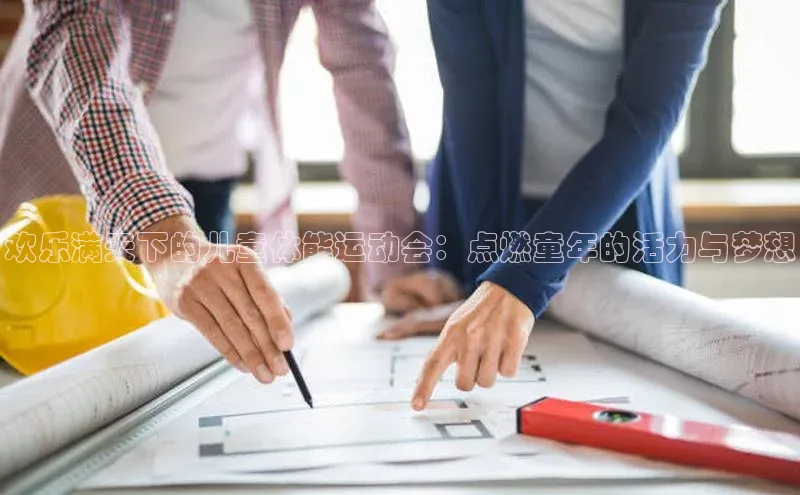 欢乐满天下的儿童体能运动会：点燃童年的活力与梦想