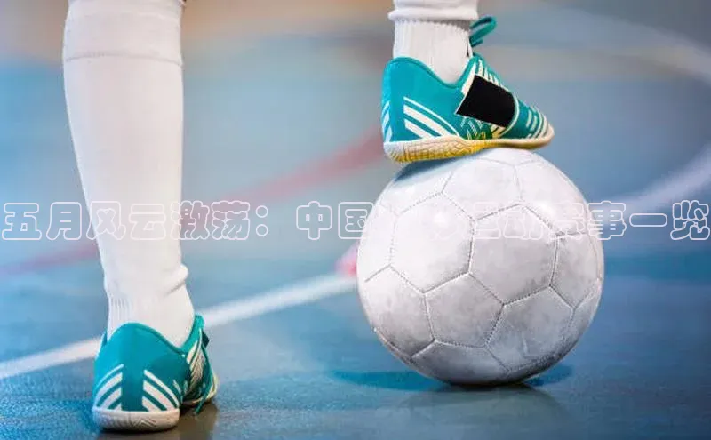 五月风云激荡：中国精彩运动赛事一览