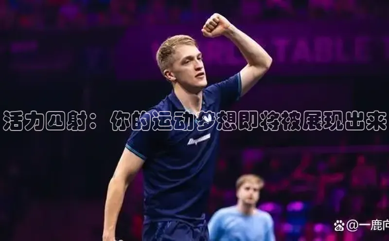 活力四射：你的运动梦想即将被展现出来