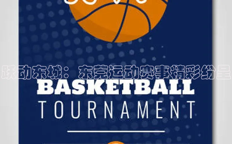 跃动东城：东莞运动赛事精彩纷呈