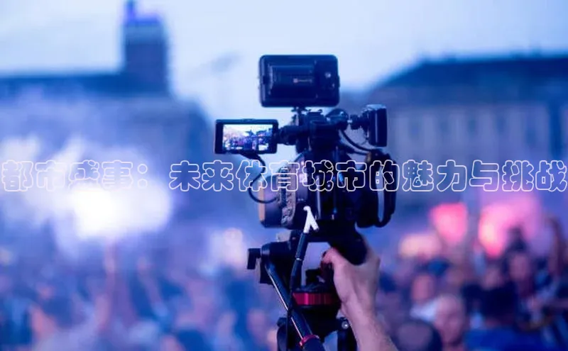 都市盛事：未来体育城市的魅力与挑战