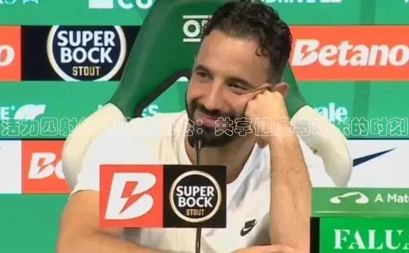 活力四射的家庭运动会：共享健康与欢乐的时刻