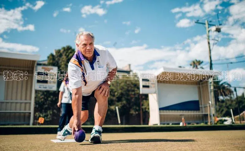 独家：专访顶级体育记者——运动赛事采访的全视角