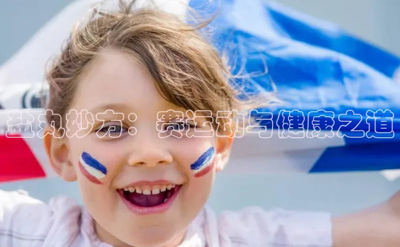 盐丸妙方：赛运动与健康之道