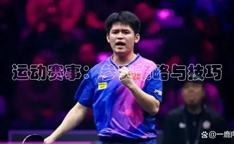 运动赛事：参赛策略与技巧