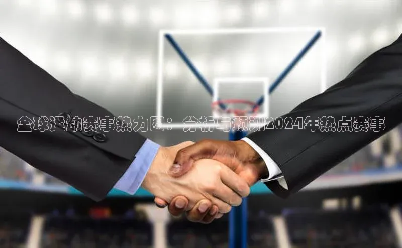 全球运动赛事热力图：分析与预测2024年热点赛事