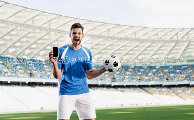 健康新风尚：庆祝2023年运动会成就与挑战的展示墙