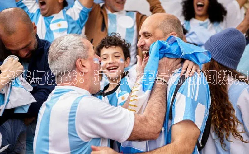 突破与挑战：运动赛事最新新闻热点