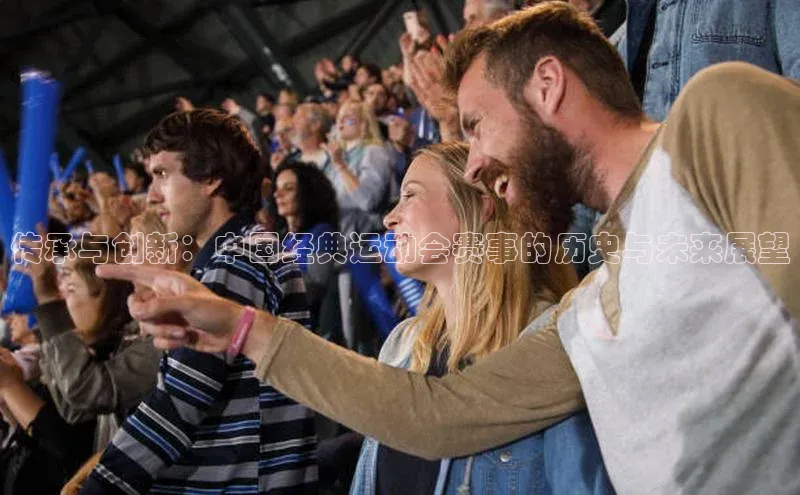 传承与创新：中国经典运动会赛事的历史与未来展望