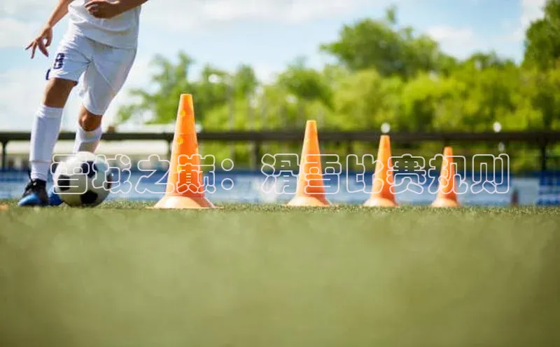 雪域之巅：滑雪比赛规则