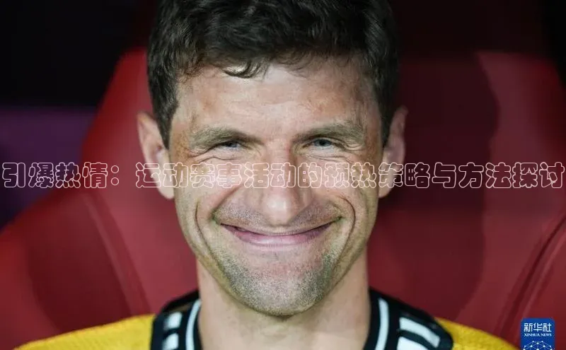 引爆热情：运动赛事活动的预热策略与方法探讨
