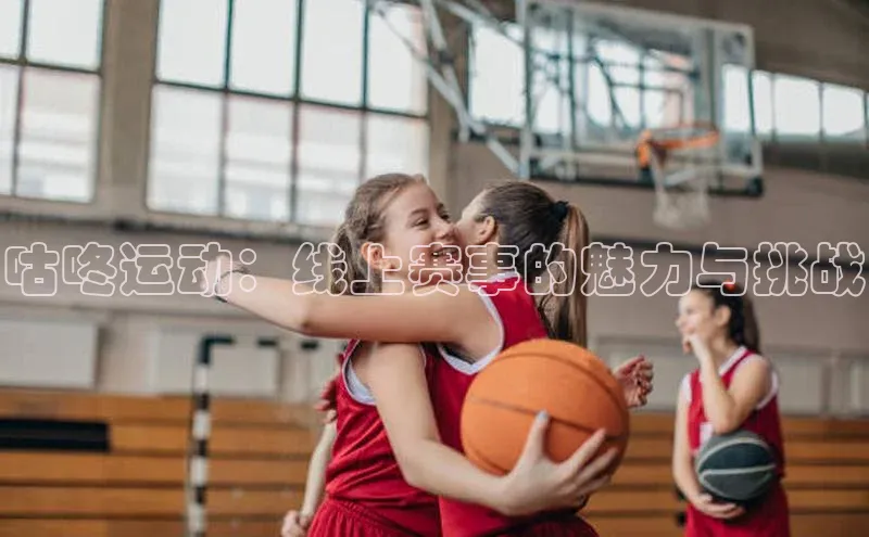 咕咚运动：线上赛事的魅力与挑战