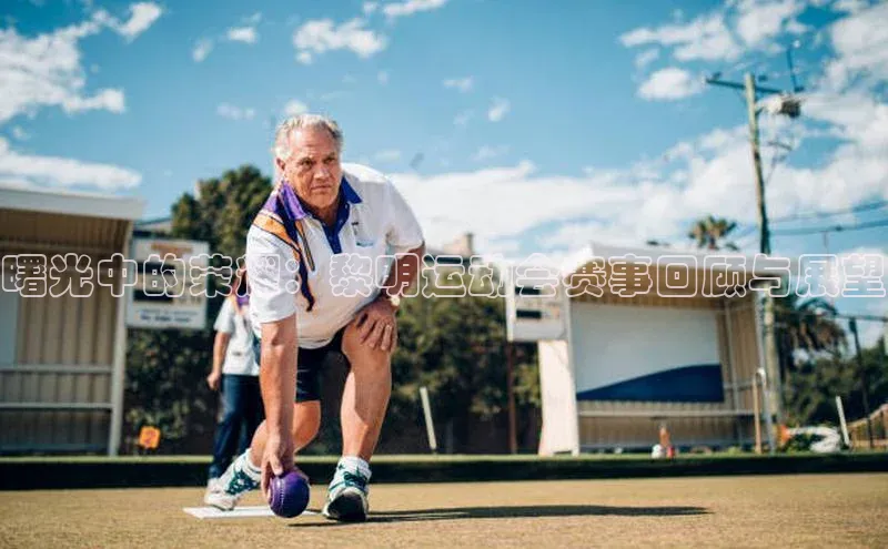 曙光中的荣耀：黎明运动会赛事回顾与展望