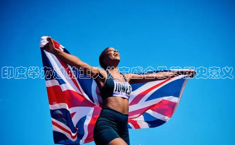 印度举办过的重大体育盛会及其历史意义