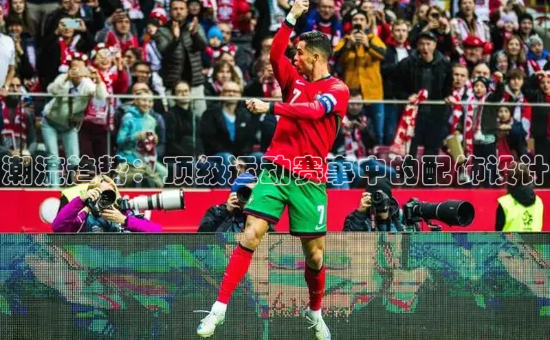 潮流趋势：顶级运动赛事中的配饰设计