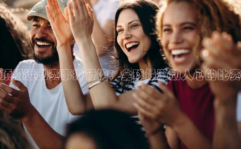 顶级运动赛事排行榜：全球最激动人心的比赛