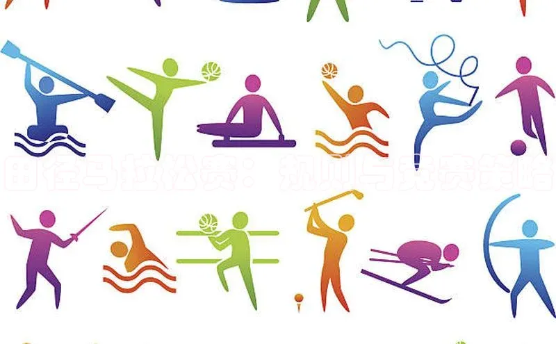 田径马拉松赛：规则与竞赛策略