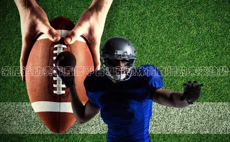 索尼运动赛事直播平台：引领体育直播的未来趋势