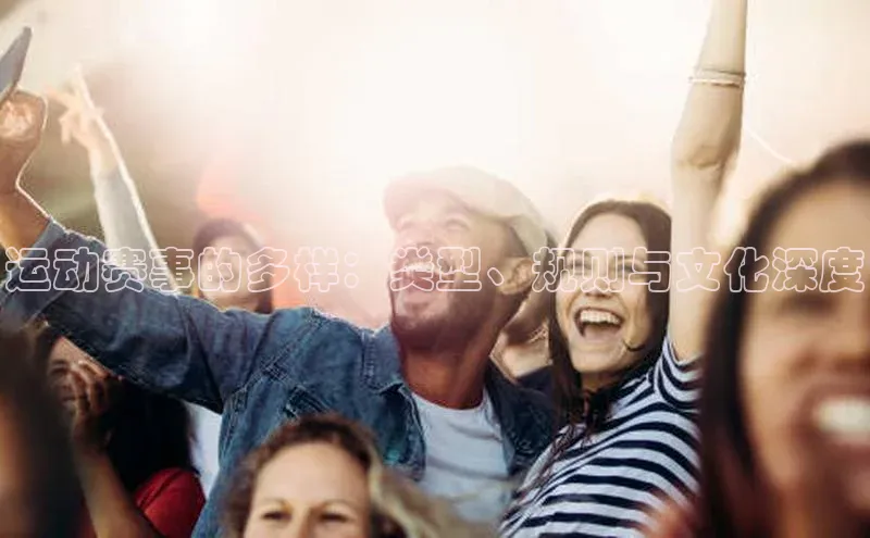 运动赛事的多样：类型、规则与文化深度