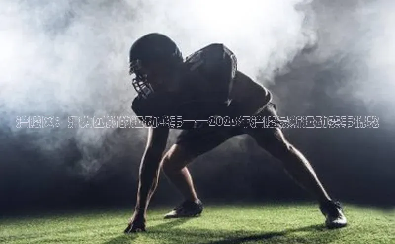 涪陵区：活力四射的运动盛事——2023年涪陵最新运动赛事概览