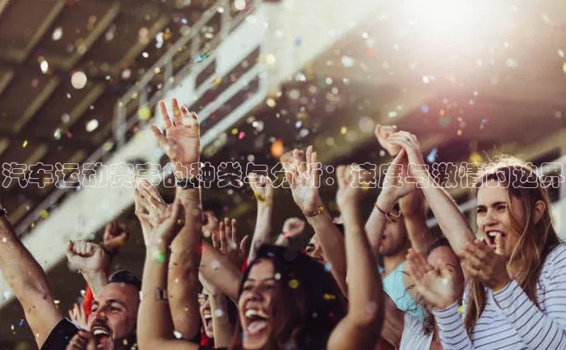 汽车运动赛事的种类与分析：速度与激情的边界